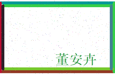 董安卉相关图片