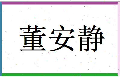 董安静相关图片