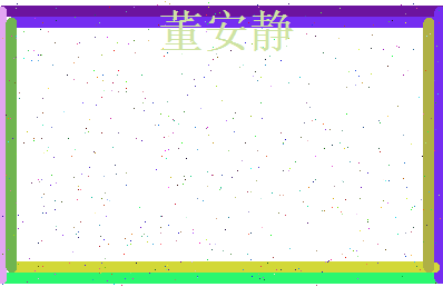 董安静相关图片