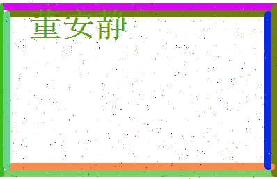 董安静相关图片