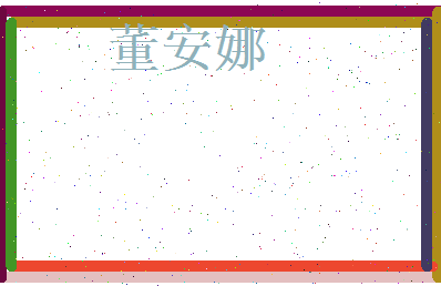 董安娜相关图片