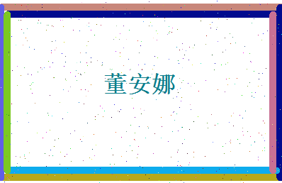 董安娜相关图片