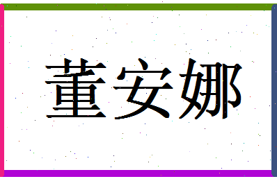 董安娜相关图片