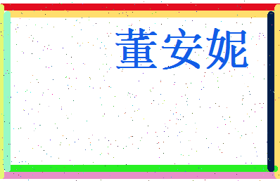 董安妮相关图片
