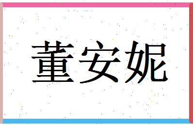 董安妮相关图片