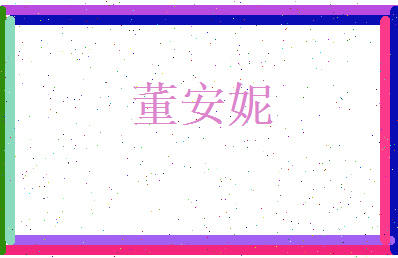 董安妮相关图片