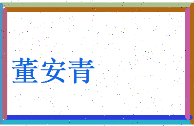 董安青相关图片