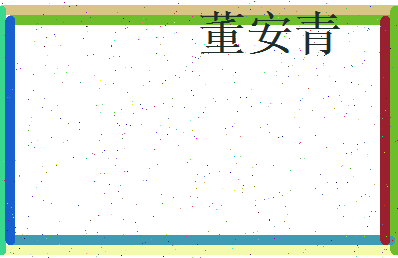 董安青相关图片