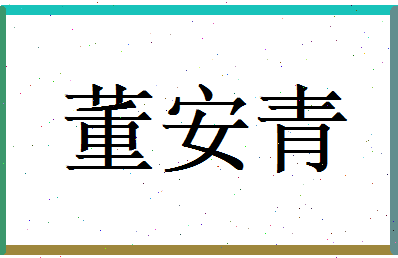 董安青相关图片