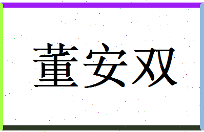董安双相关图片