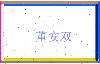 董安双相关图片