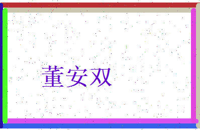 董安双相关图片