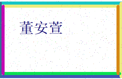 董安萱相关图片