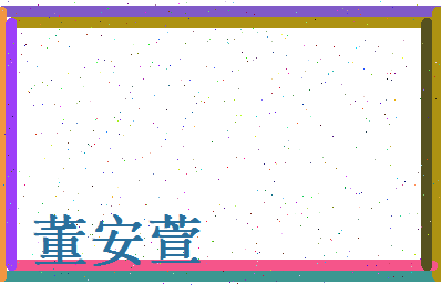 董安萱相关图片