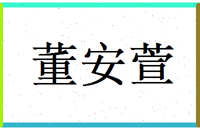 董安萱相关图片