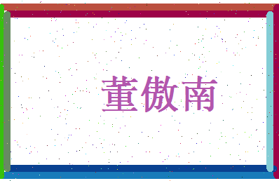 董傲南相关图片