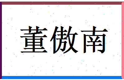 董傲南相关图片