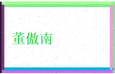董傲南相关图片