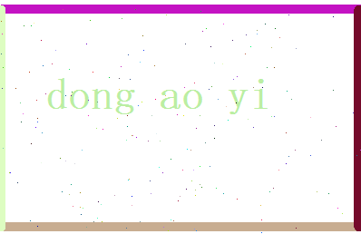 董傲易相关图片