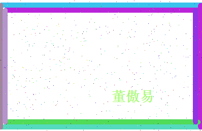 董傲易相关图片