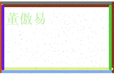 董傲易相关图片