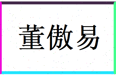 董傲易相关图片