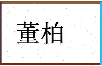 董柏相关图片