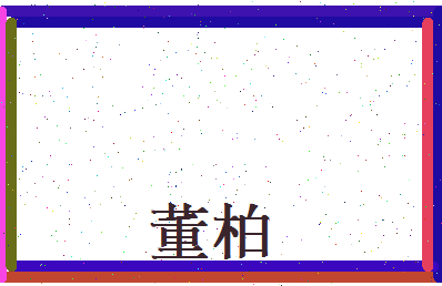 董柏相关图片