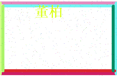 董柏相关图片