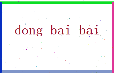 董白柏相关图片