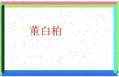 董白柏相关图片