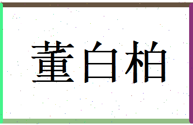 董白柏相关图片