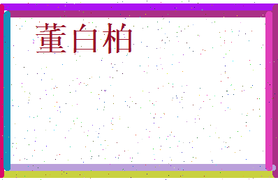 董白柏相关图片