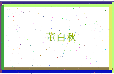 董白秋相关图片