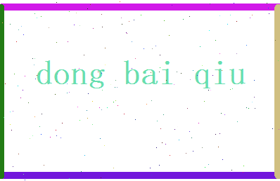 董白秋相关图片