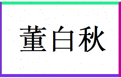 董白秋相关图片