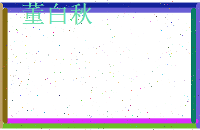董白秋相关图片