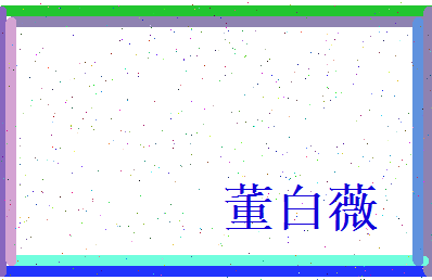 董白薇相关图片