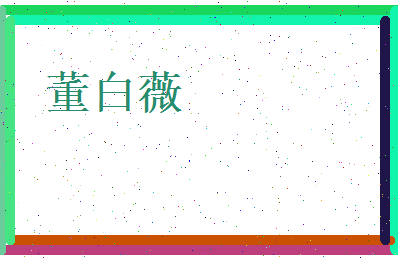 董白薇相关图片