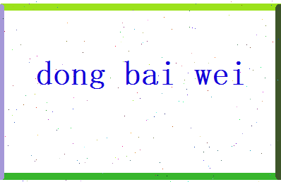 董白薇相关图片