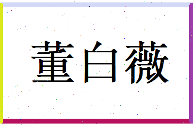 董白薇相关图片