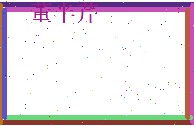 董半芹相关图片