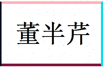 董半芹相关图片