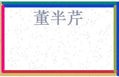 董半芹相关图片