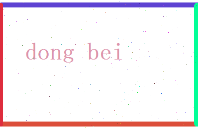 董贝相关图片