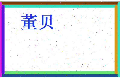 董贝相关图片