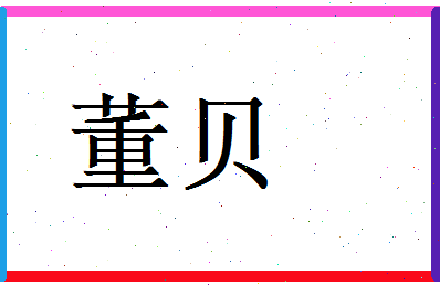 董贝相关图片