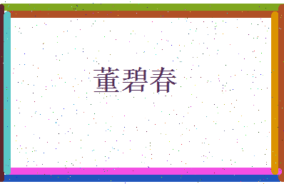 董碧春相关图片