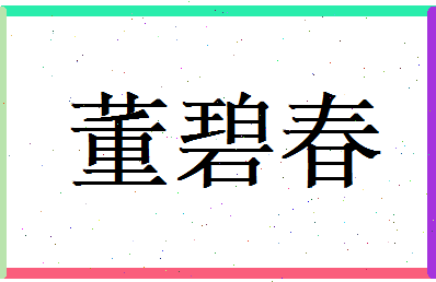 董碧春相关图片