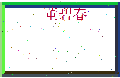 董碧春相关图片